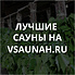 Сауны в Новороссийске, каталог саун - Всаунах